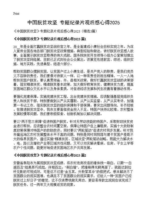 《中国脱贫攻坚》专题纪录片观后感心得20253篇