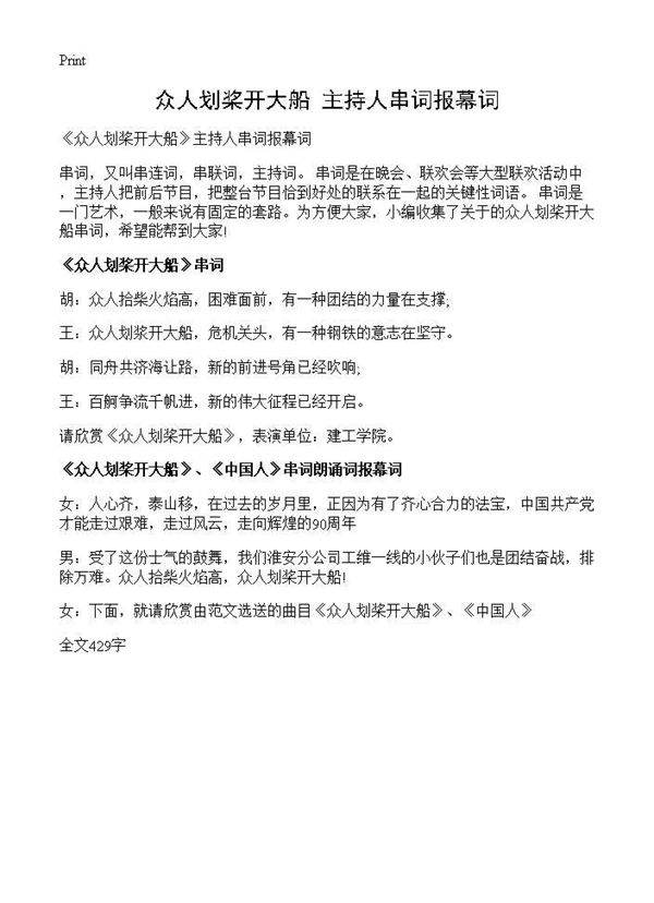 《众人划桨开大船》主持人串词报幕词