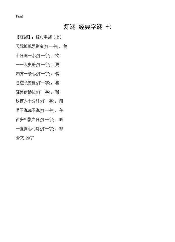 (灯谜) 经典字谜(七)