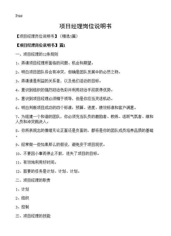 (项目经理岗位说明书)5篇