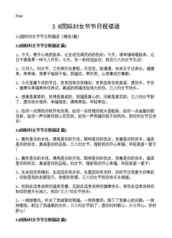 3.8国际妇女节节日祝福语7篇