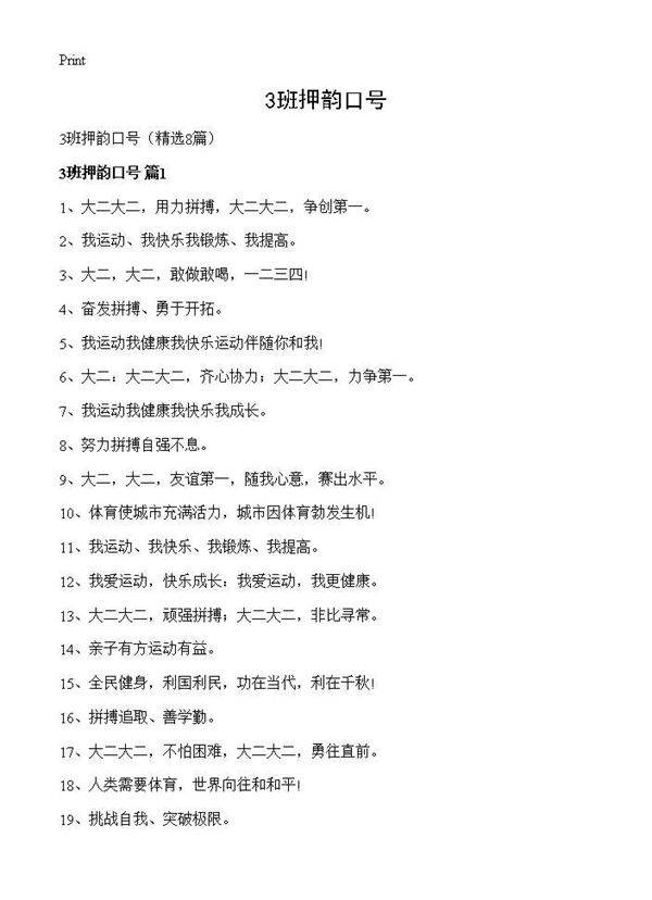 3班押韵口号8篇