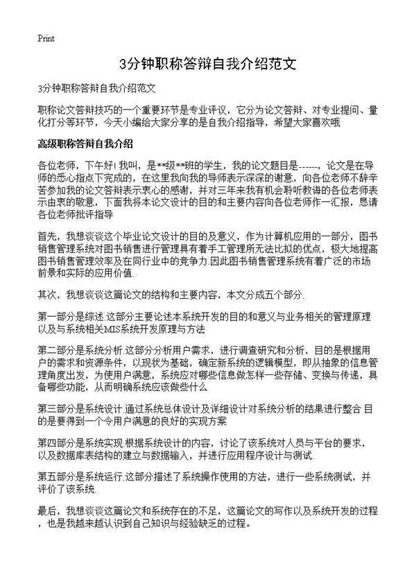 3分钟职称答辩自我介绍范文