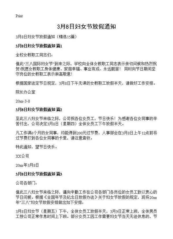 3月8日妇女节放假通知15篇