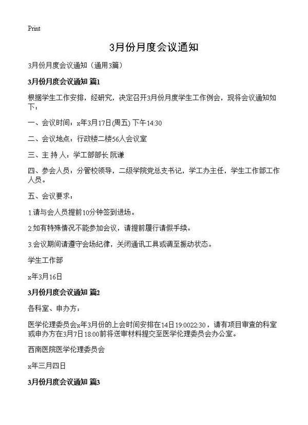 3月份月度会议通知3篇