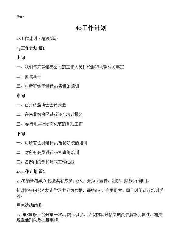 4p工作计划5篇
