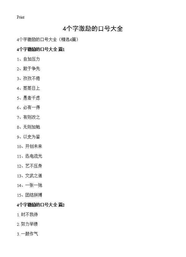 4个字激励的口号大全4篇