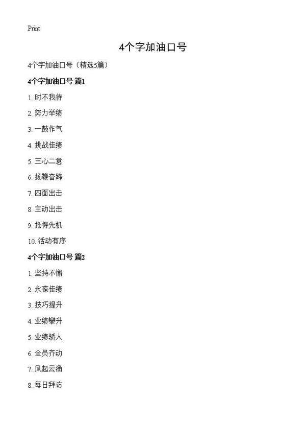 4个字加油口号5篇