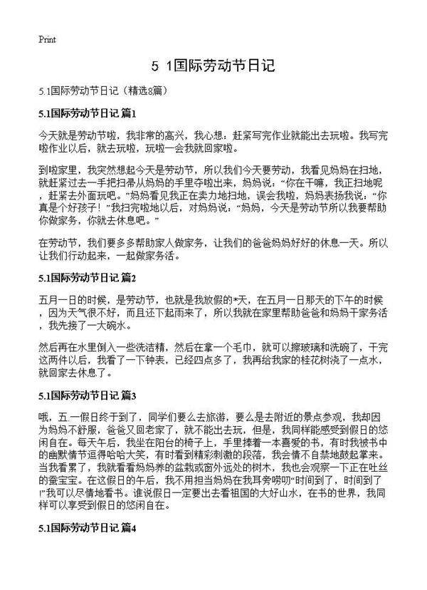 5.1国际劳动节日记8篇