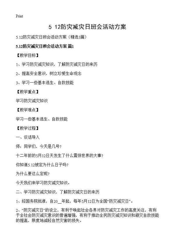 5.12防灾减灾日班会活动方案3篇