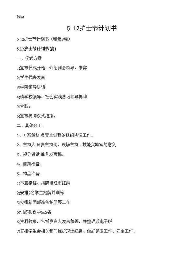 5.12护士节计划书3篇