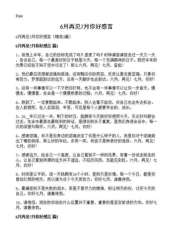 6月再见7月你好感言3篇