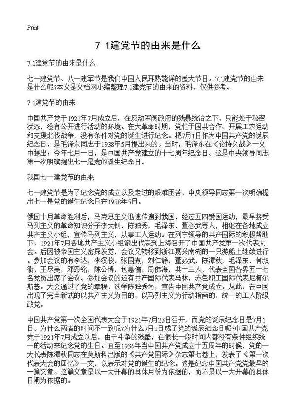 7.1建党节的由来是什么