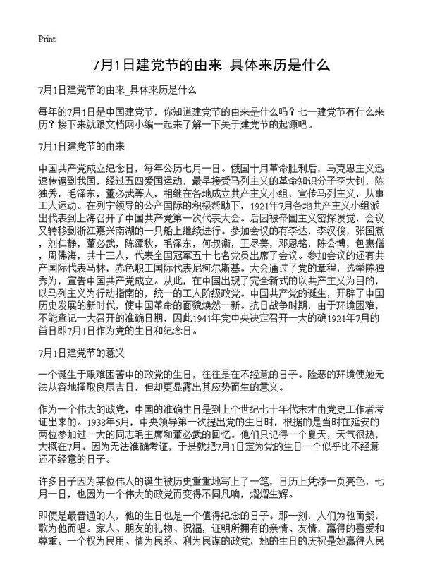 7月1日建党节的由来 具体来历是什么