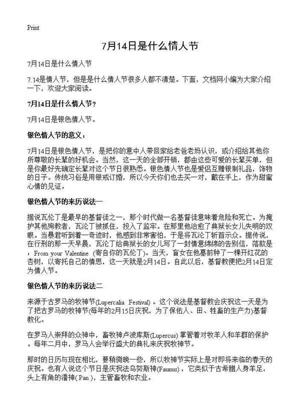 7月14日是什么情人节