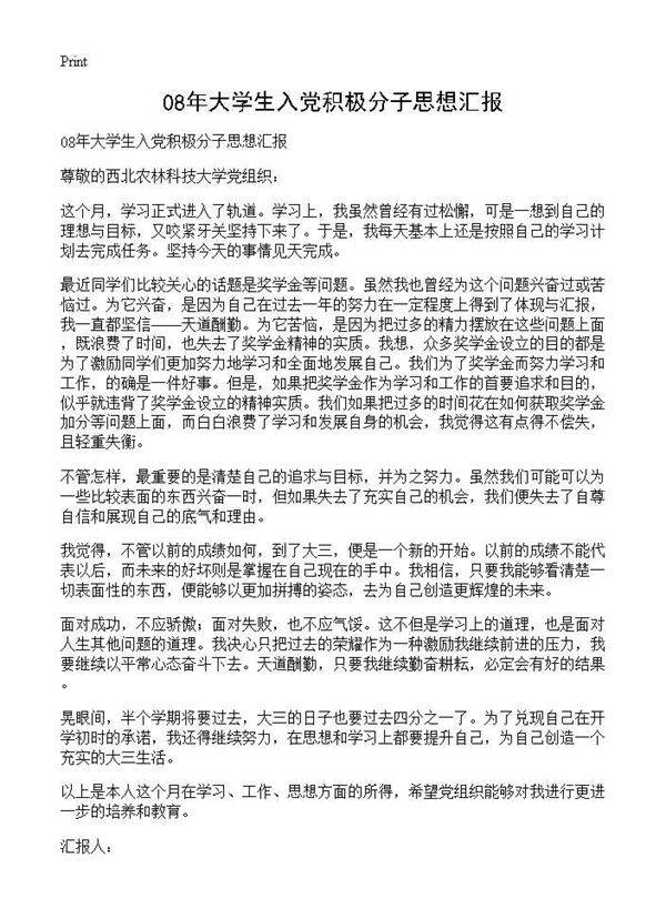 08年大学生入党积极分子思想汇报