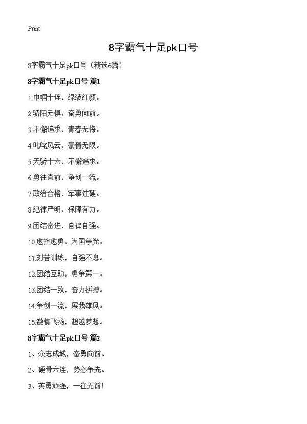 8字霸气十足pk口号6篇