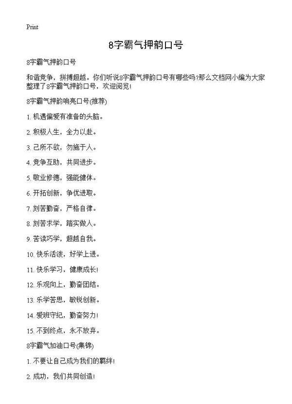 8字霸气押韵口号