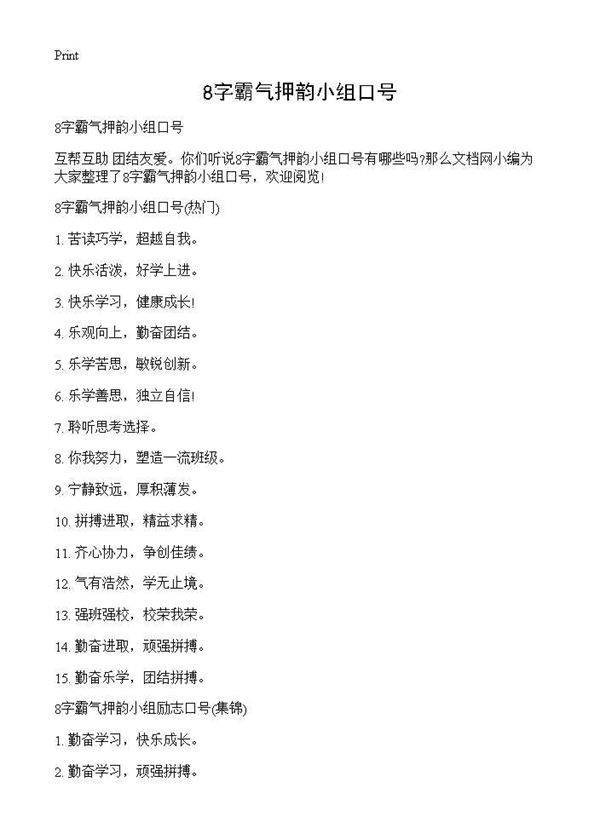 8字霸气押韵小组口号