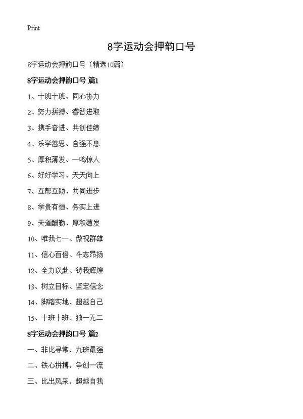 8字运动会押韵口号10篇