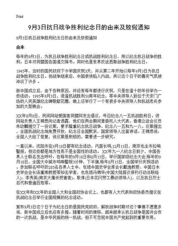9月3日抗日战争胜利纪念日的由来及放假通知
