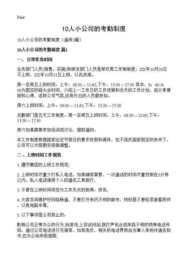 10人小公司的考勤制度3篇