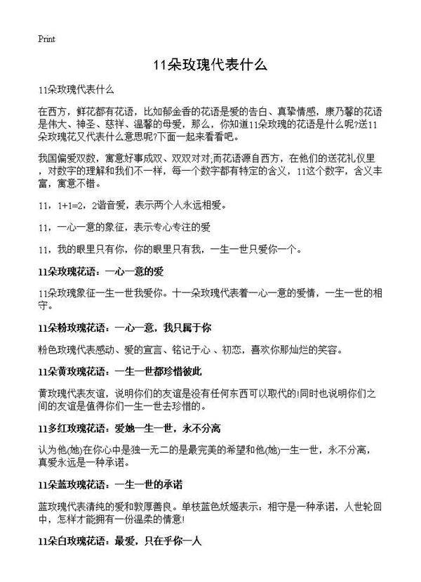 11朵玫瑰代表什么