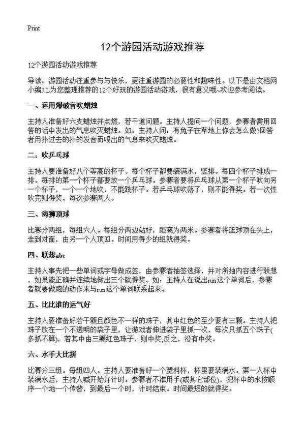 12个游园活动游戏推荐