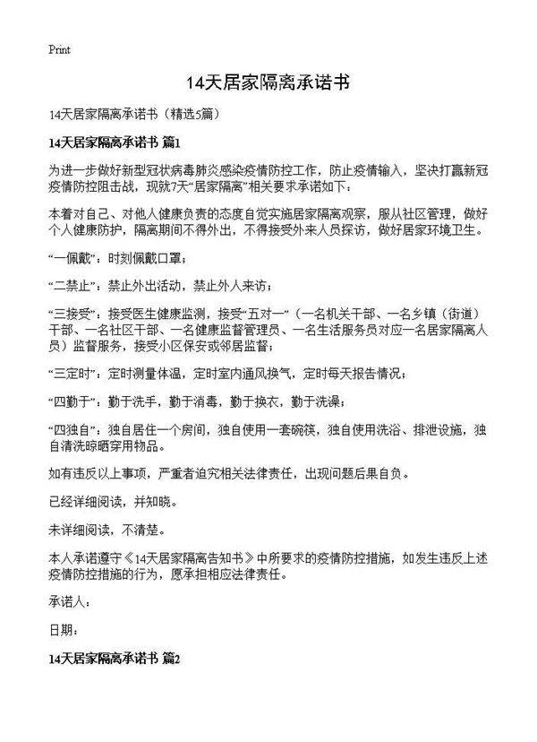 14天居家隔离承诺书5篇