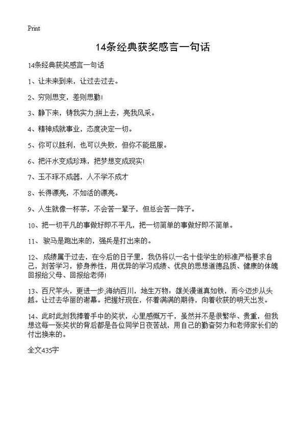 14条经典获奖感言一句话