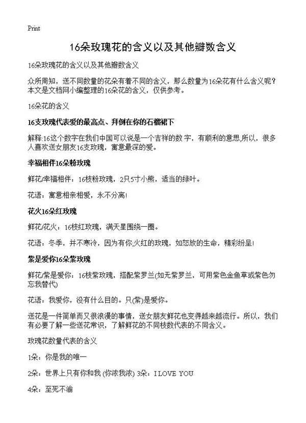 16朵玫瑰花的含义以及其他瓣数含义