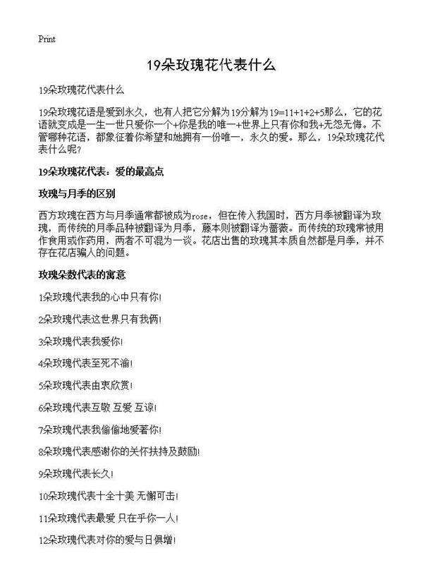 19朵玫瑰花代表什么
