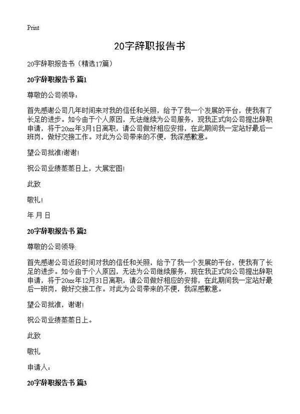 20字辞职报告书17篇