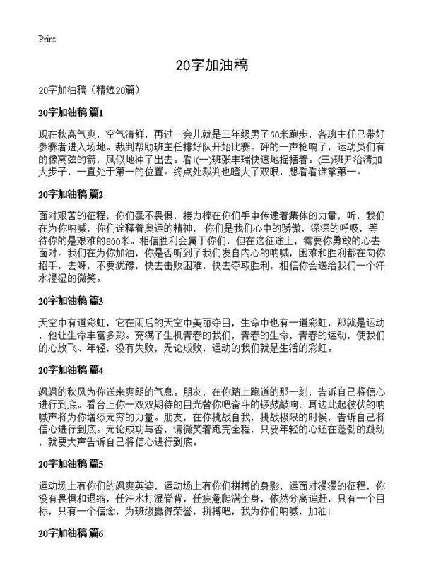 20字加油稿20篇