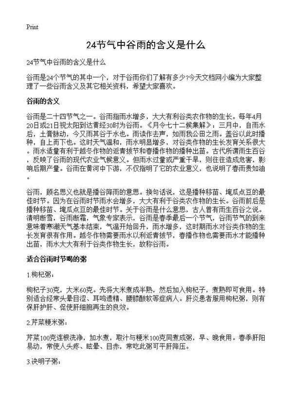 24节气中谷雨的含义是什么