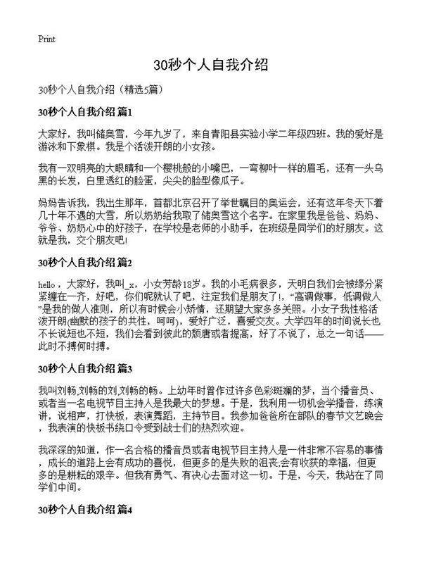 30秒个人自我介绍5篇