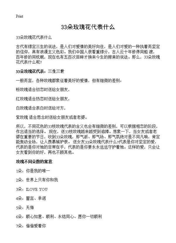 33朵玫瑰花代表什么