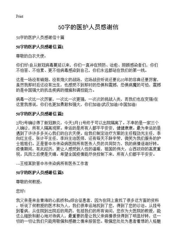 50字的医护人员感谢信