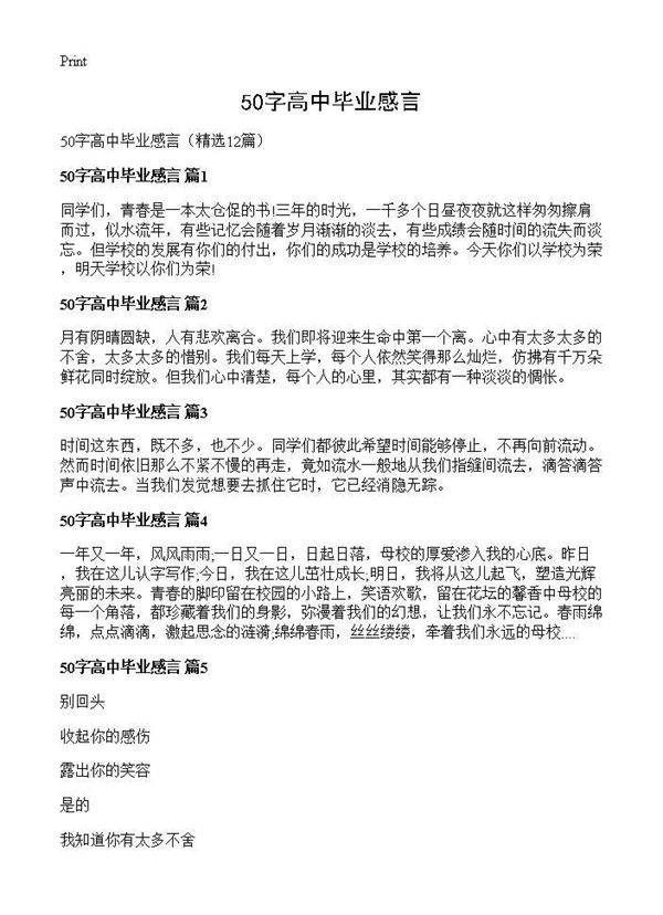 50字高中毕业感言12篇