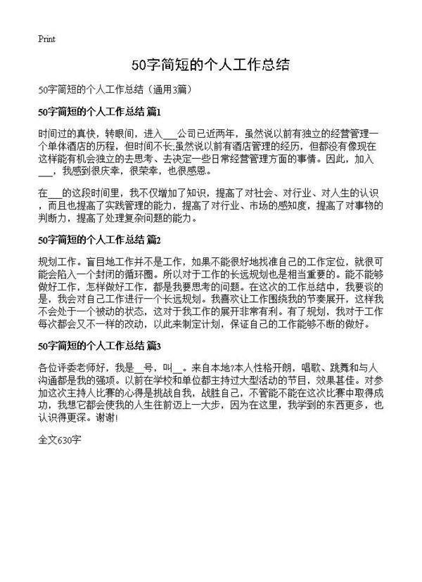 50字简短的个人工作总结3篇