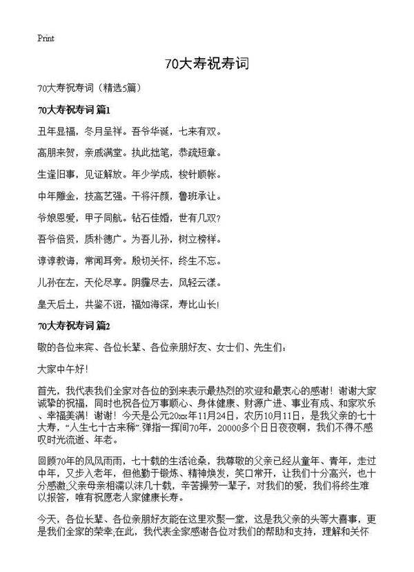 70大寿祝寿词5篇