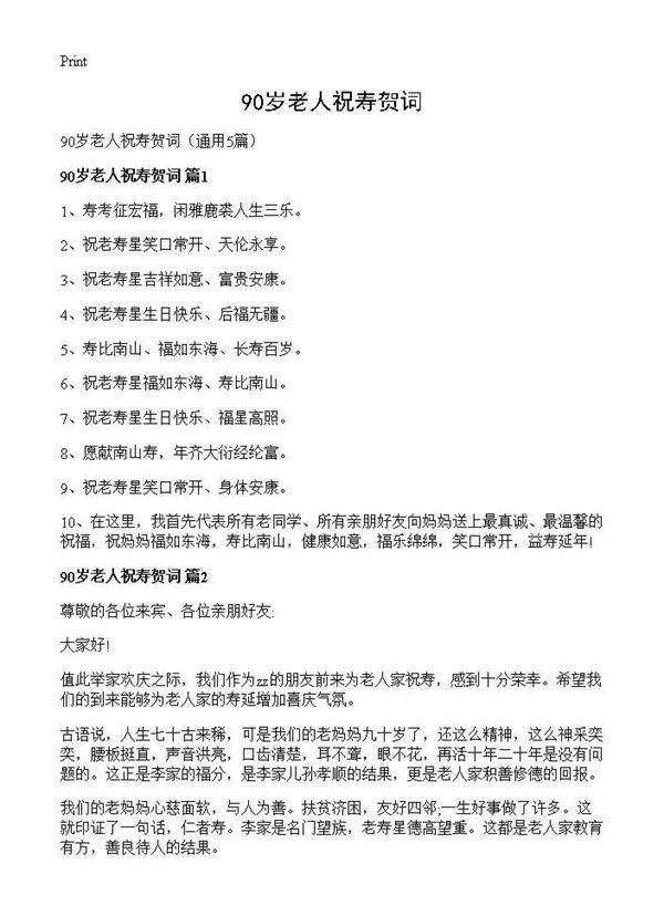 90岁老人祝寿贺词5篇