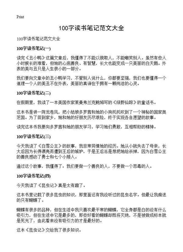 100字读书笔记范文大全
