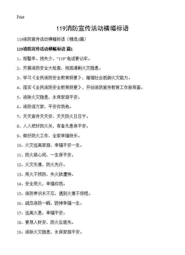 119消防宣传活动横幅标语3篇