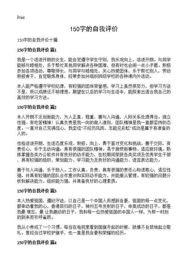 150字的自我评价