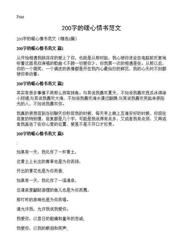 200字的暖心情书范文8篇