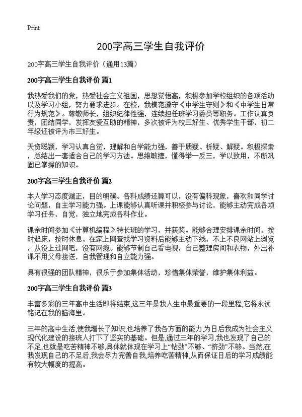 200字高三学生自我评价13篇