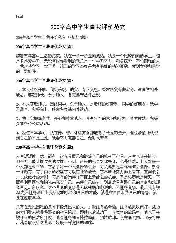 200字高中学生自我评价范文13篇