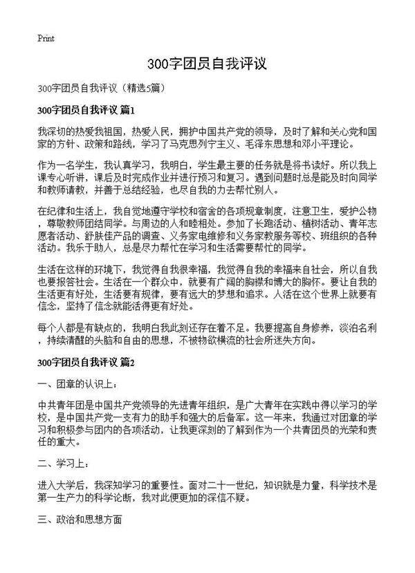 300字团员自我评议5篇