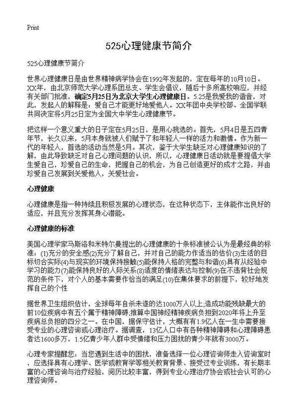 525心理健康节简介